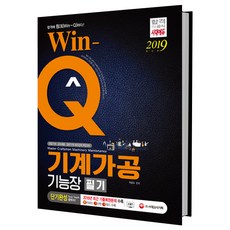 Win-Q기계가공기능장 필기(2019):정밀기계 금속제품 일반기계 제조업체 취업대비, 시대고시기획