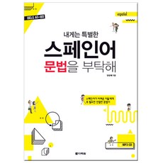 拜託了 我的專屬西班牙語文法：DELE A1~B2 | 為西班牙語學習困難者準備的必備親切文法書, 多樂園