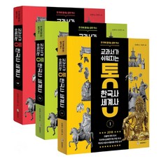 교과서가 쉬워지는 통 한국사 세계사 세트, 성림원북스, 김상훈 저/조금희 그림