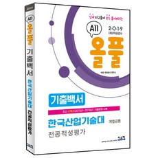 올풀 기출백서한국산업기술대 적성고사(계열공통)(2019):최신 4개년(2015년~2018년)기출문제 수록, 시스컴