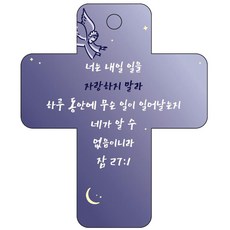 조이랜드 성경말씀 차량용고리 cross 3 남색 잠27장1절, 1개