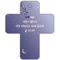 조이랜드 성경말씀 차량용고리 cross 3 남색 롬12장9절, 1개