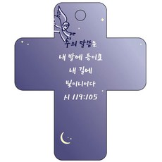 Joyland 聖經經文車用掛鉤 cross 3 海軍藍 詩篇119篇105節, 1個