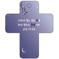 Joyland 聖經經文車用掛鉤 cross 3 深藍色 哥林多前書15章56節, 1個