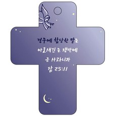 조이랜드 성경말씀 차량용고리 cross 3 남색 잠25장11절, 1개