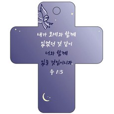 조이랜드 성경말씀 차량용고리 cross 3 남색 수1장5-1절, 1개