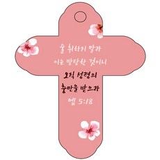 조이랜드 성경말씀 차량용 열쇠고리 cross 4 빨강 엡5장18절, 1개