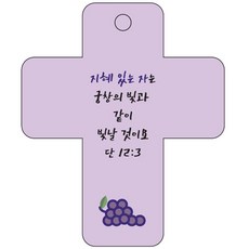 Joyland cross 3 聖經經文車用掛鉤 紫色 但以理書12章3節, 1個