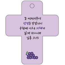 조이랜드 cross 3 성경말씀 차량용고리 보라 딤후3장15절, 1개