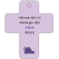 조이랜드 cross 3 성경말씀 차량용고리 보라 요일4장4절, 1개