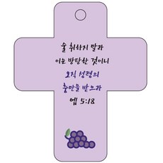 조이랜드 cross 3 성경말씀 차량용고리 보라 엡5장18절, 1개