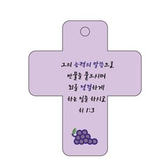 Joyland 聖經經文車用鑰匙圈 cross 3 紫色 希伯來書1章3節, 1個