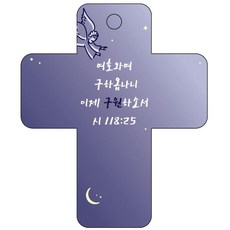 조이랜드 성경말씀 차량용고리 cross 3 남색 시118장25절, 1개