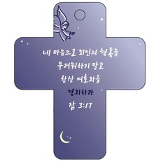 조이랜드 성경말씀 차량용고리 cross 3 남색 잠3장17절, 1개