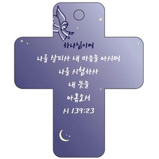 조이랜드 성경말씀 차량용고리 cross 3 남색 시139장23절, 1개