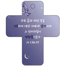 조이랜드 성경말씀 차량용고리 cross 3 남색 시136장12절, 1개