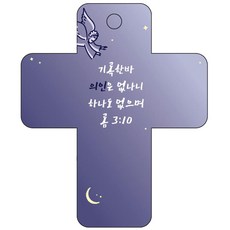 조이랜드 성경말씀 차량용고리 cross 3 남색 롬3장10절, 1개