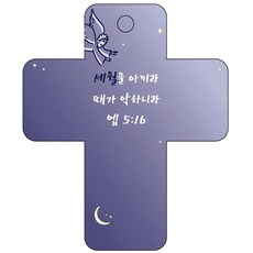 조이랜드 성경말씀 차량용고리 cross 3 남색 엡5장16절, 1개