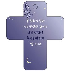 조이랜드 성경말씀 차량용고리 cross 3 남색 엡5장18절, 1개