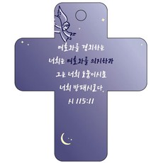 조이랜드 성경말씀 차량용고리 cross 3 남색 시115장11절, 1개