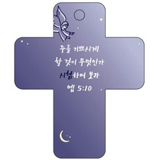 조이랜드 성경말씀 차량용고리 cross 3 남색 엡5장10절, 1개