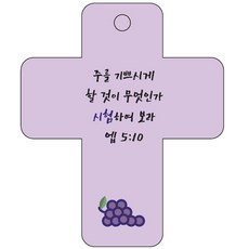 조이랜드 cross 3 성경말씀 차량용고리 보라 엡5장10절, 1개