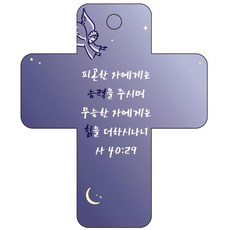 조이랜드 성경말씀 차량용고리 cross 3 남색 사40장29절, 1개