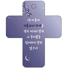 조이랜드 성경말씀 차량용고리 cross 3 남색 잠3장11절, 1개