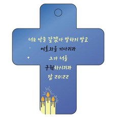 Joy Land聖經話語車鑰匙圈 cross 3 藍色 箴言20章22節, 1個