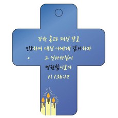 조이랜드 성경말씀 차량용 열쇠고리 cross 3 파랑 시136장12절, 1개