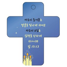 조이랜드 성경말씀 차량용 열쇠고리 cross 3 파랑 잠15장13절, 1개