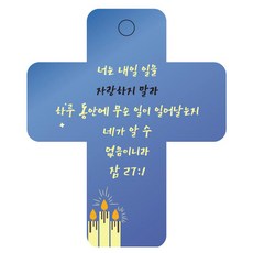 Joyland 聖經經文車用鑰匙圈 cross 3 藍色 箴言27章1節, 1個