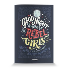 굿 나이트 스토리즈 포 레벨 걸스(Good Night Stories for Rebel Girls):세상에 맞서는 100명의 여자 이야기, 주니어김영사