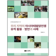 我們地區的亞太戰爭遺跡活用-方案與案例, 仙人, 鄭惠景 著