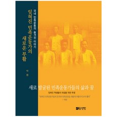 被遺忘的民族運動家的新生：國內民族運動的隱藏故事, 仙人, 朴煥 著