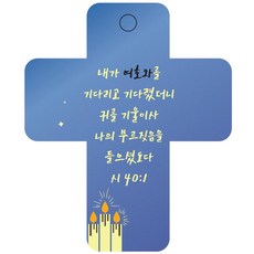 조이랜드 성경말씀 차량용고리 cross 3 파랑 시40장1절, 1개