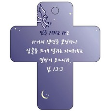 조이랜드 성경말씀 차량용고리 cross 3 남색 잠13장3절, 1개