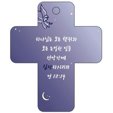 조이랜드 성경말씀 차량용고리 cross 3 남색 전12장14절, 1개