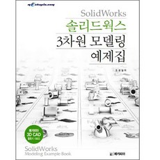 솔리드웍스 3차원 모델링 예제집, 메카피아