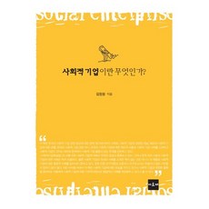 何謂社會企業, 阿爾克, 金正源 著