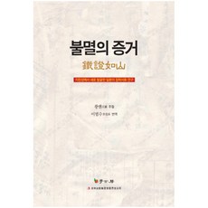 不滅的證據：在吉林省新發掘的日本侵略文件研究, 學古房, 莊安 著/李範秀 譯