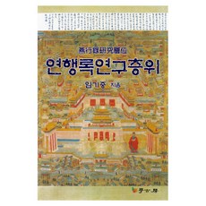 燕行錄研究層位, 學古房, 林基中 著