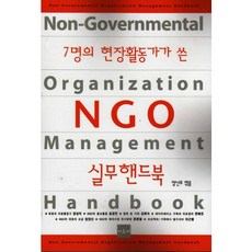 7位現場活動家撰寫的NGO實務手冊, 張尚美,宋炅旼,金禮植,邊惠珍,林映伸,尹煥哲,李根行 共著/梁蘭珠 編, Arche