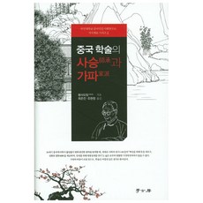 中國學術的師承與家派, 學古房, 王曉晴 著/崔恩珍, 柳賢貞 共譯