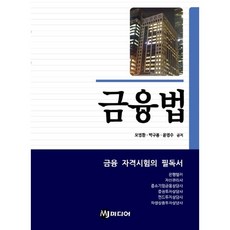 금융법, MJ미디어, 오영환,박구용,윤명수 공저