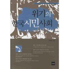 韓國公民社會的危機, 阿爾克, 朴宰昌 編
