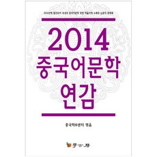 Hakgobang 中國語文學年鑑(2014)：2014年發行 收錄於國內中國語文學相關學術期刊的論文總目錄, 中國學中心 著