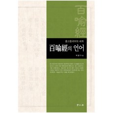 百喻經的語言： 中古漢語的世界 精裝本, 學庫房