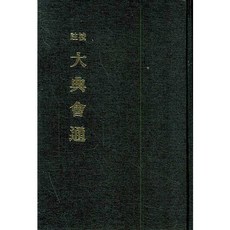 大典會通(註校), 寶鏡文化社