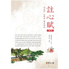 注心賦(譯註)：解說心之歌, 學古房, 永明延壽 著